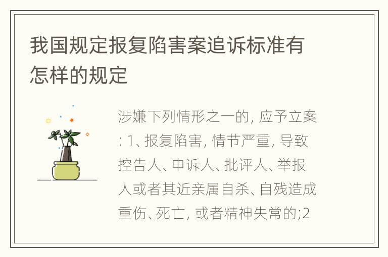 我国规定报复陷害案追诉标准有怎样的规定