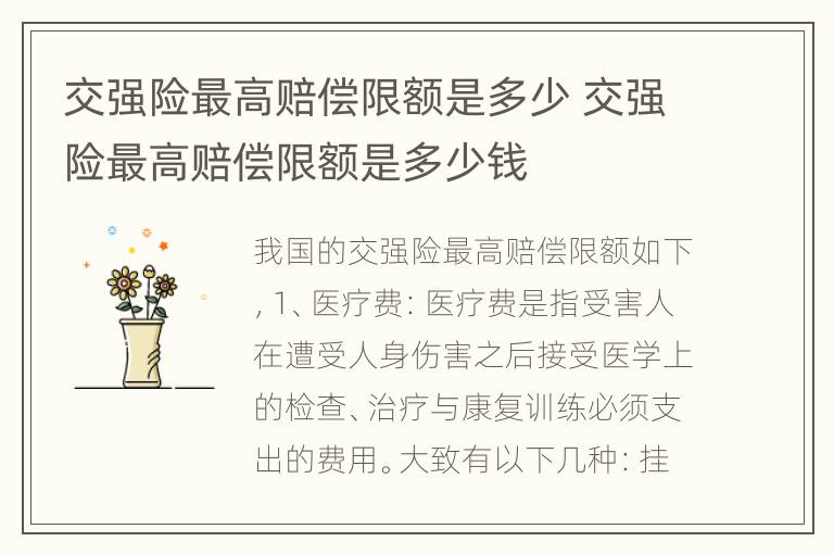 交强险最高赔偿限额是多少 交强险最高赔偿限额是多少钱