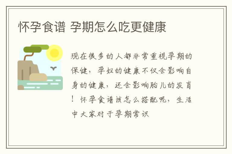 怀孕食谱 孕期怎么吃更健康