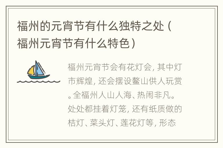 福州的元宵节有什么独特之处（福州元宵节有什么特色）