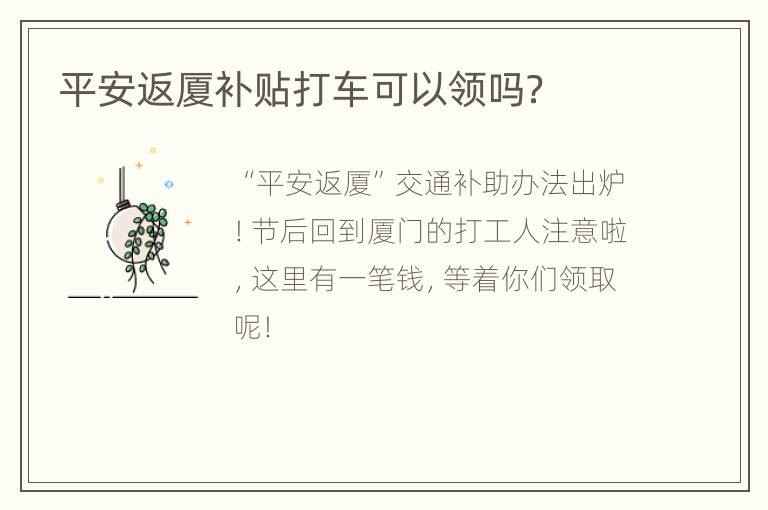 平安返厦补贴打车可以领吗？