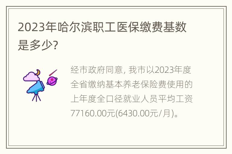2023年哈尔滨职工医保缴费基数是多少？