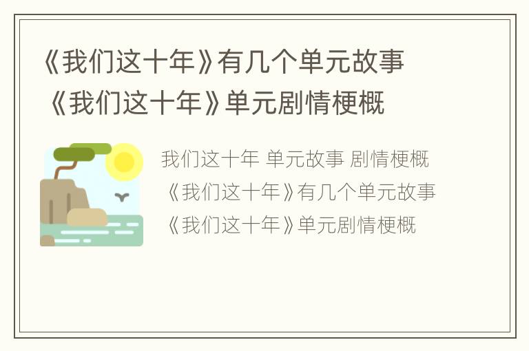 《我们这十年》有几个单元故事 《我们这十年》单元剧情梗概