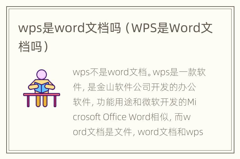 wps是word文档吗（WPS是Word文档吗）