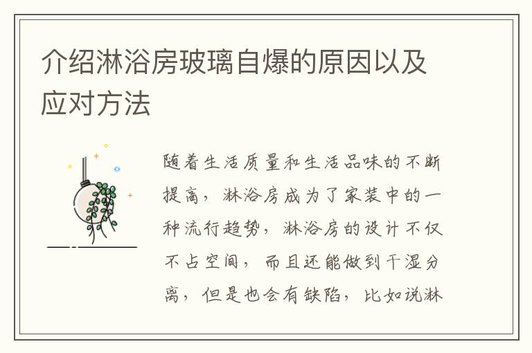 介绍淋浴房玻璃自爆的原因以及应对方法