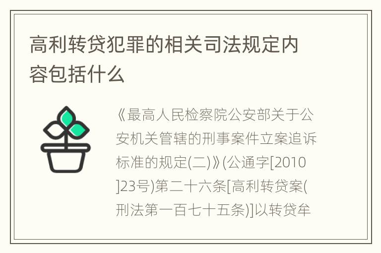 高利转贷犯罪的相关司法规定内容包括什么