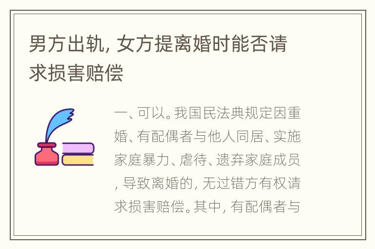 男方出轨，女方提离婚时能否请求损害赔偿