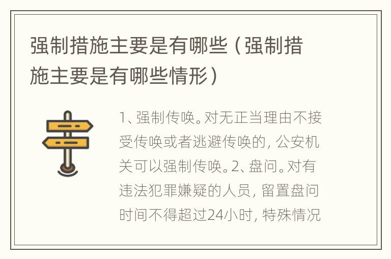 强制措施主要是有哪些（强制措施主要是有哪些情形）