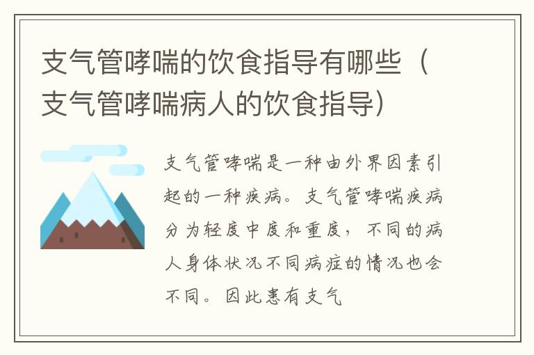 支气管哮喘的饮食指导有哪些（支气管哮喘病人的饮食指导）