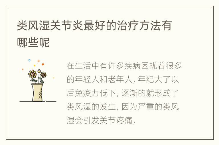 类风湿关节炎最好的治疗方法有哪些呢