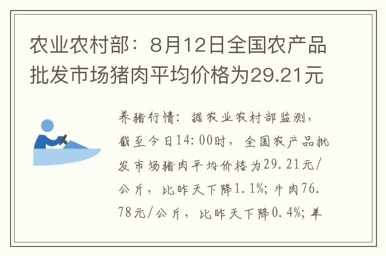 农业农村部：8月12日全国农产品批发市场猪肉平均价格为29.21元/公