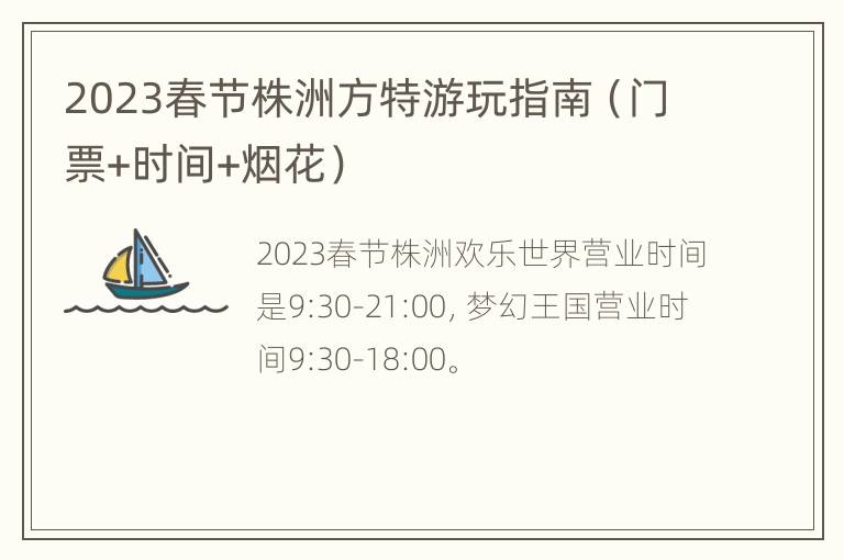 2023春节株洲方特游玩指南（门票+时间+烟花）