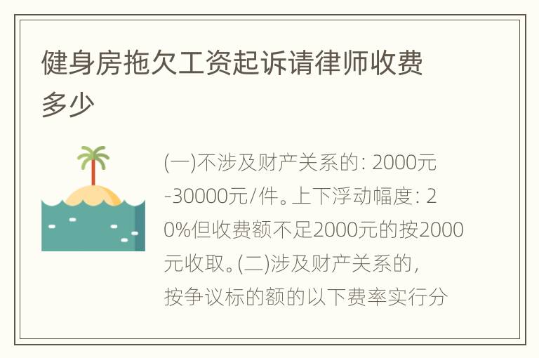 健身房拖欠工资起诉请律师收费多少