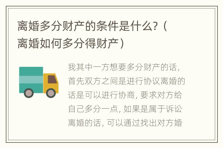 离婚多分财产的条件是什么？（离婚如何多分得财产）