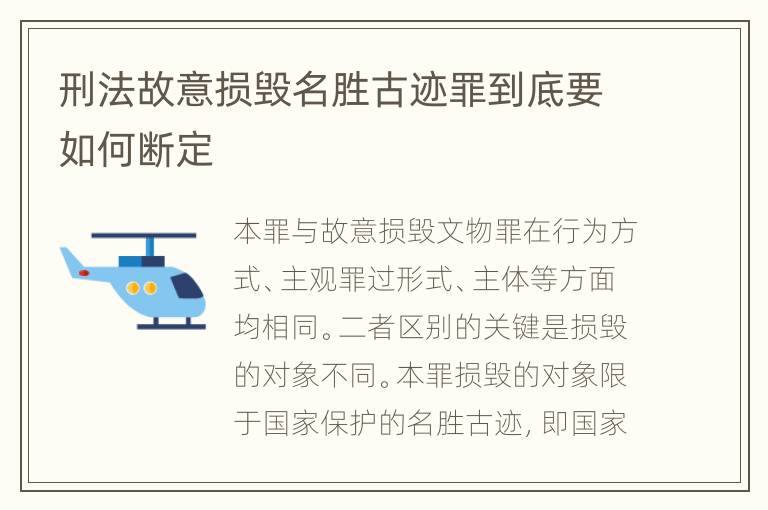 刑法故意损毁名胜古迹罪到底要如何断定