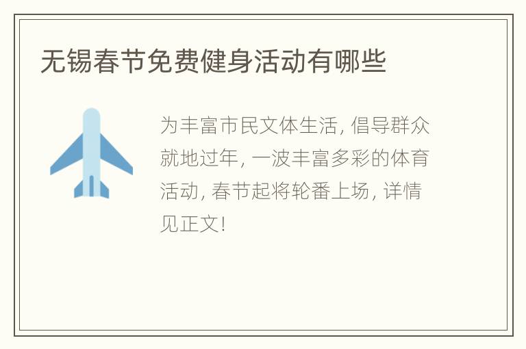 无锡春节免费健身活动有哪些