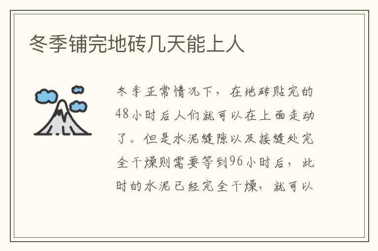 冬季铺完地砖几天能上人