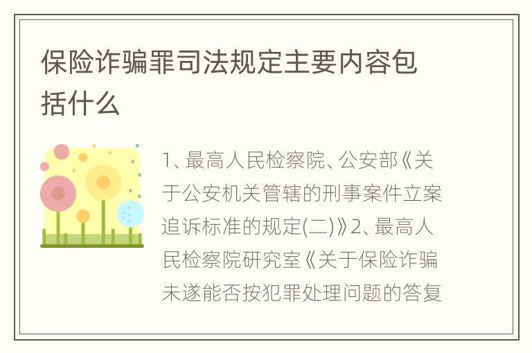 保险诈骗罪司法规定主要内容包括什么
