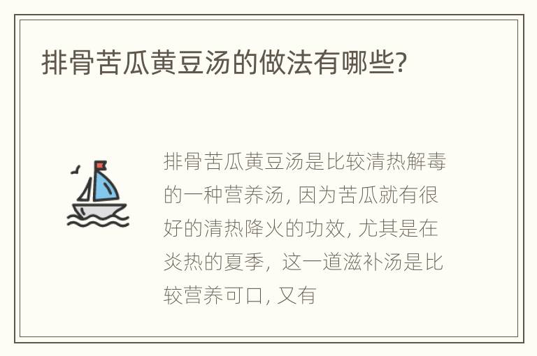 排骨苦瓜黄豆汤的做法有哪些？