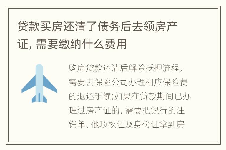 贷款买房还清了债务后去领房产证，需要缴纳什么费用