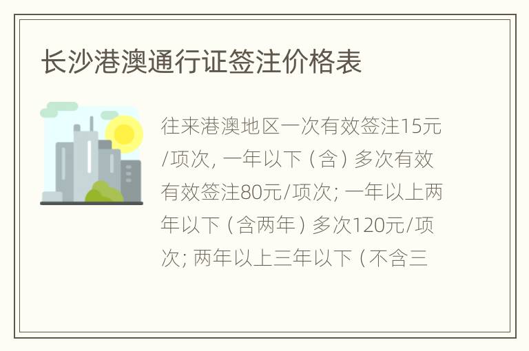长沙港澳通行证签注价格表