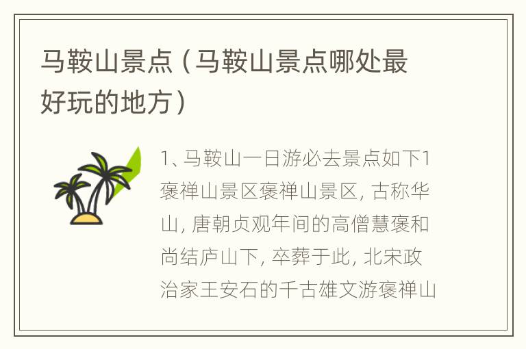 马鞍山景点（马鞍山景点哪处最好玩的地方）