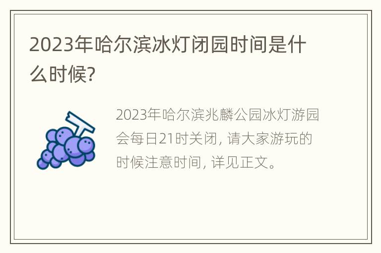 2023年哈尔滨冰灯闭园时间是什么时候？