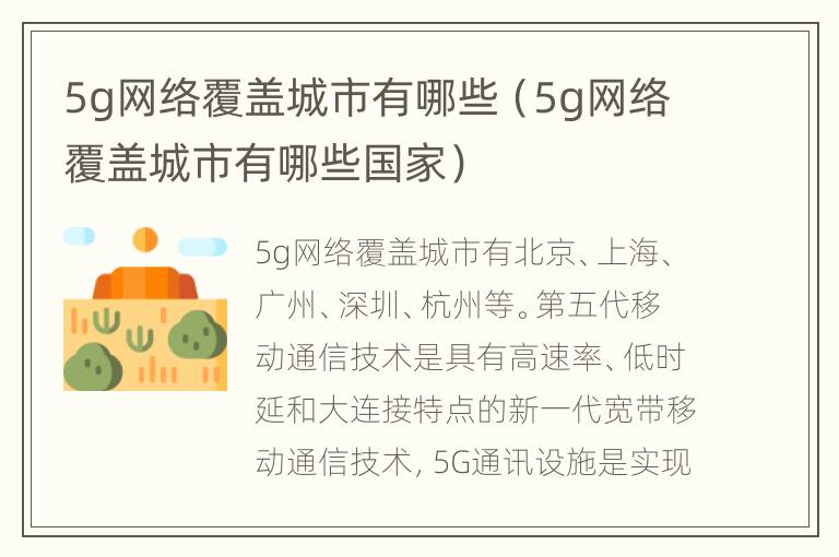 5g网络覆盖城市有哪些（5g网络覆盖城市有哪些国家）