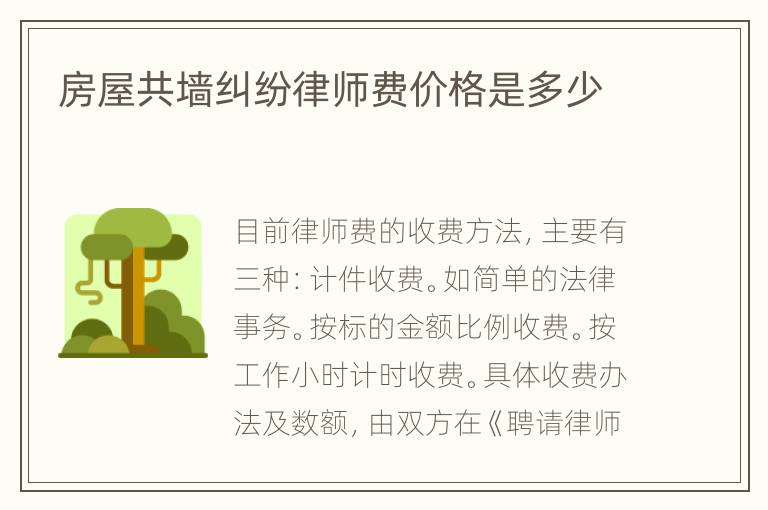房屋共墙纠纷律师费价格是多少