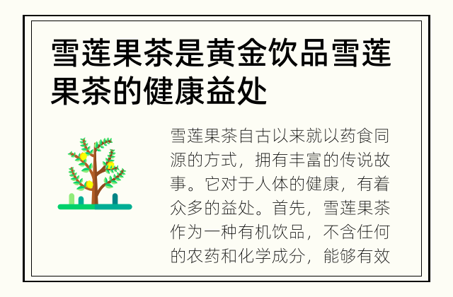 雪莲果茶是黄金饮品 雪莲果茶的健康益处