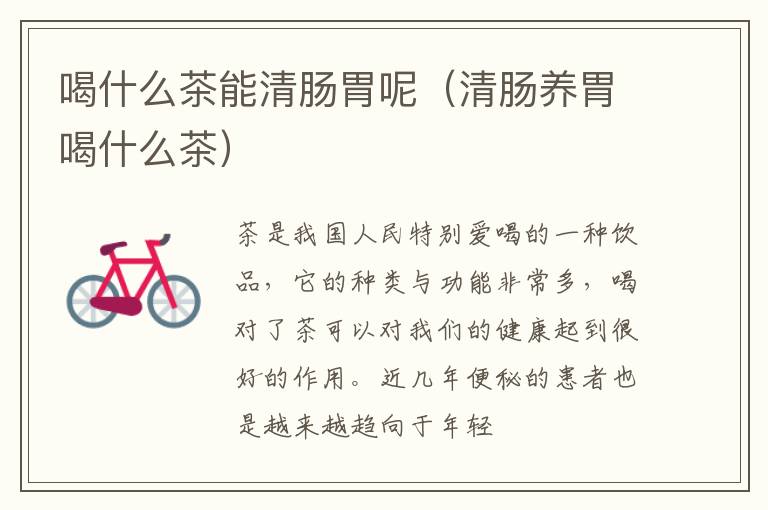 喝什么茶能清肠胃呢（清肠养胃喝什么茶）