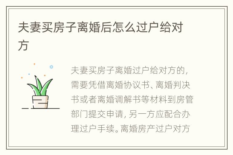 夫妻买房子离婚后怎么过户给对方