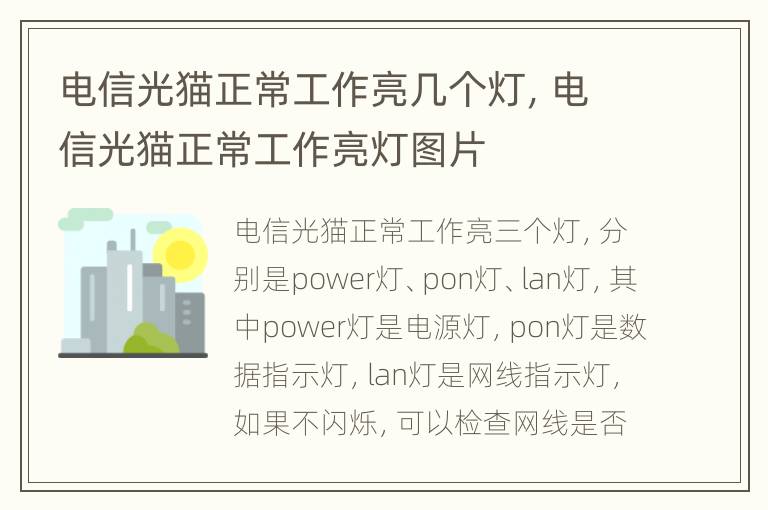 电信光猫正常工作亮几个灯，电信光猫正常工作亮灯图片