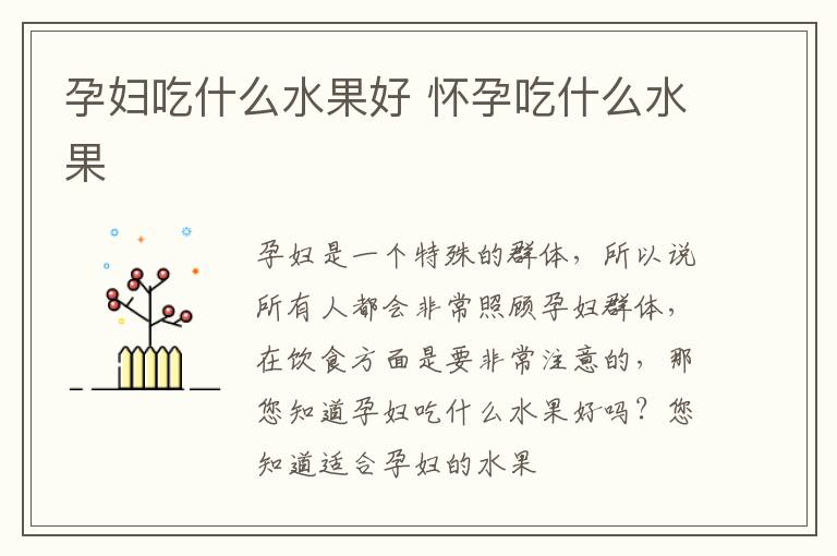 孕妇吃什么水果好 怀孕吃什么水果
