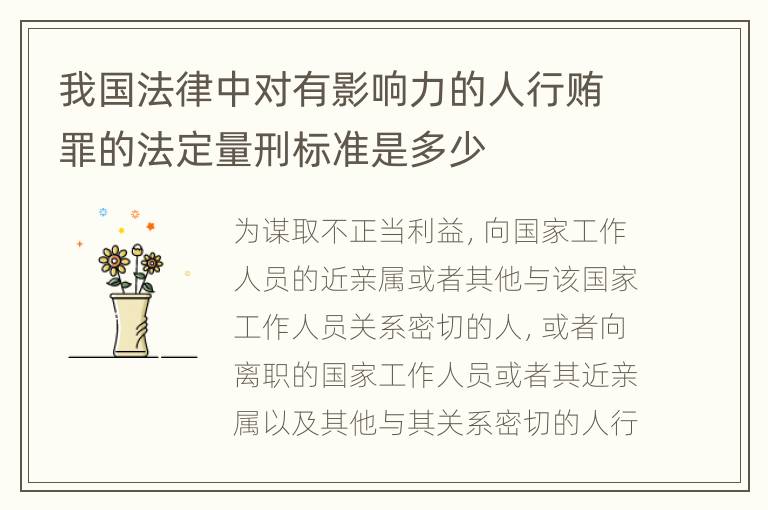 我国法律中对有影响力的人行贿罪的法定量刑标准是多少