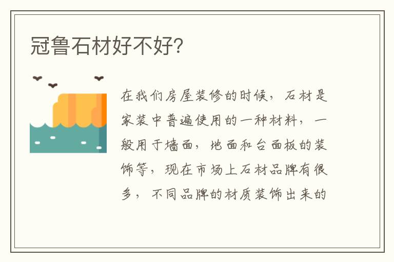 冠鲁石材好不好？