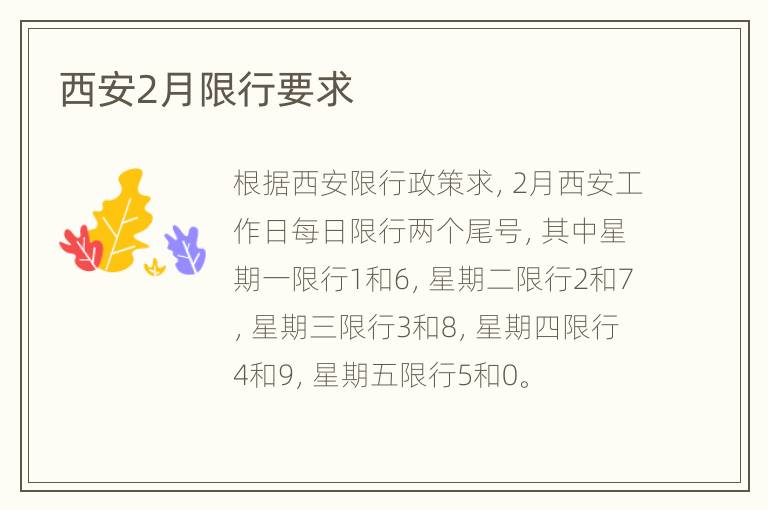 西安2月限行要求