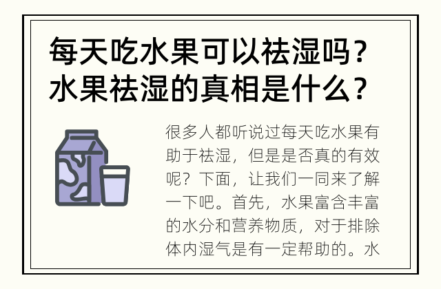每天吃水果可以祛湿吗？ 水果祛湿的真相是什么？