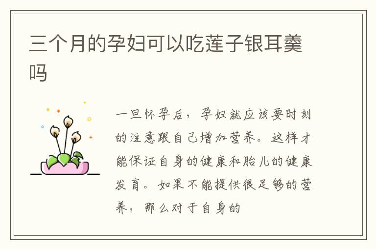 三个月的孕妇可以吃莲子银耳羹吗