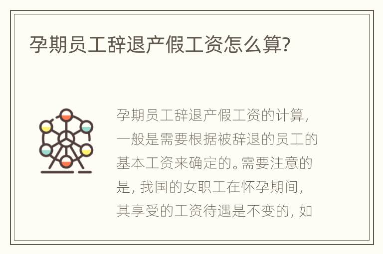 孕期员工辞退产假工资怎么算？