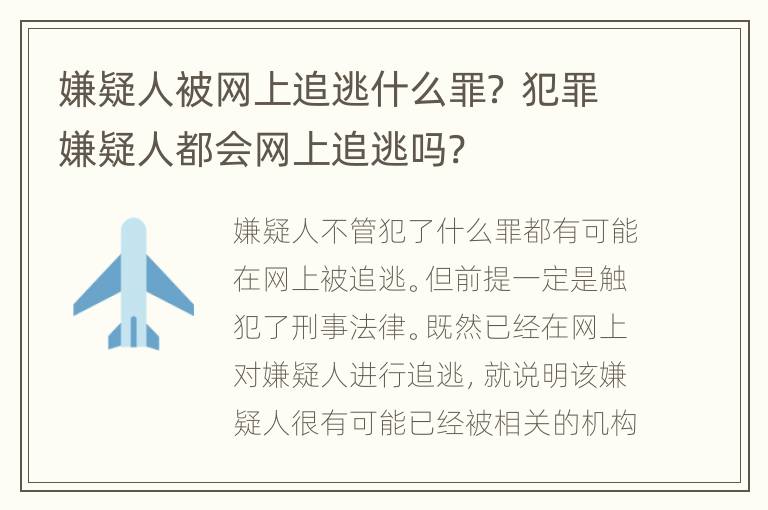 嫌疑人被网上追逃什么罪？ 犯罪嫌疑人都会网上追逃吗?