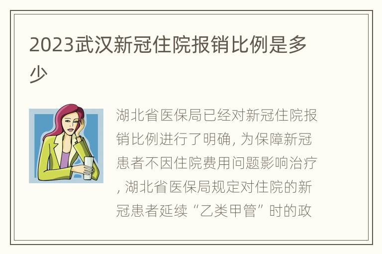 2023武汉新冠住院报销比例是多少