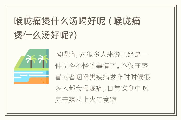 喉咙痛煲什么汤喝好呢（喉咙痛煲什么汤好呢?）