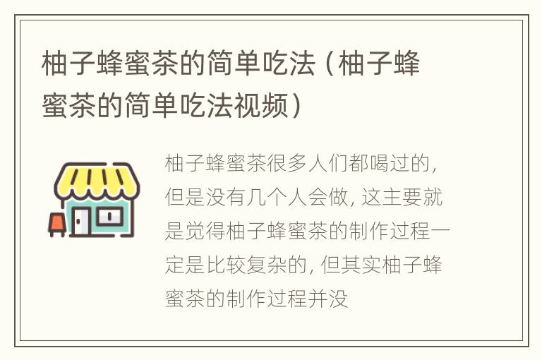 柚子蜂蜜茶的简单吃法（柚子蜂蜜茶的简单吃法视频）