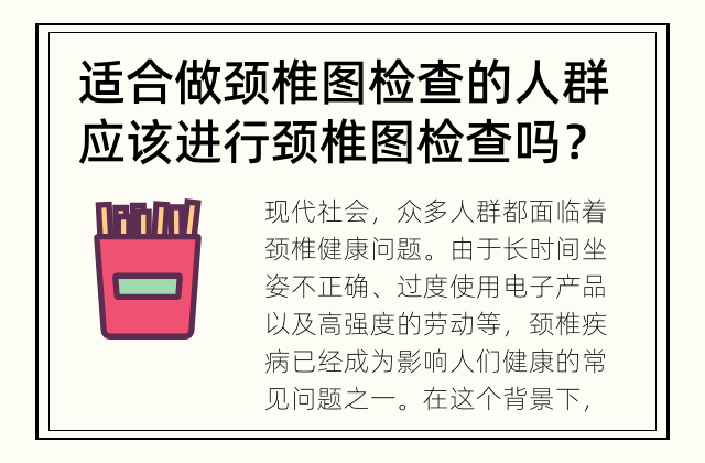 适合做颈椎图检查的人群 应该进行颈椎图检查吗？