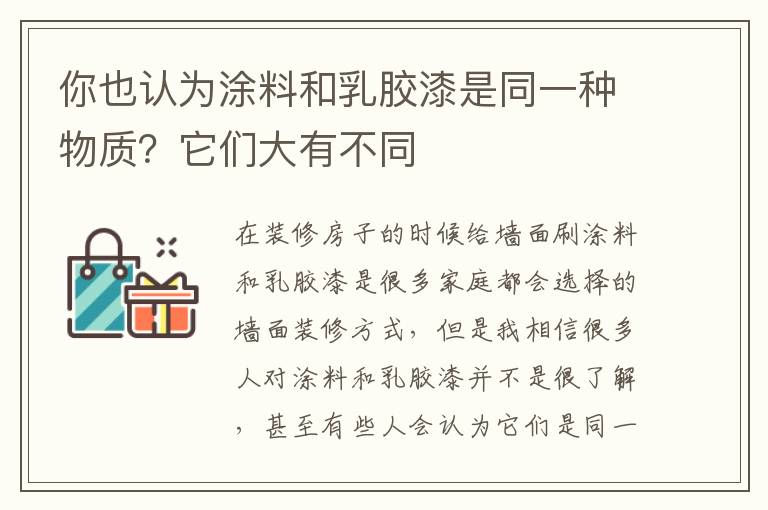 你也认为涂料和乳胶漆是同一种物质？它们大有不同