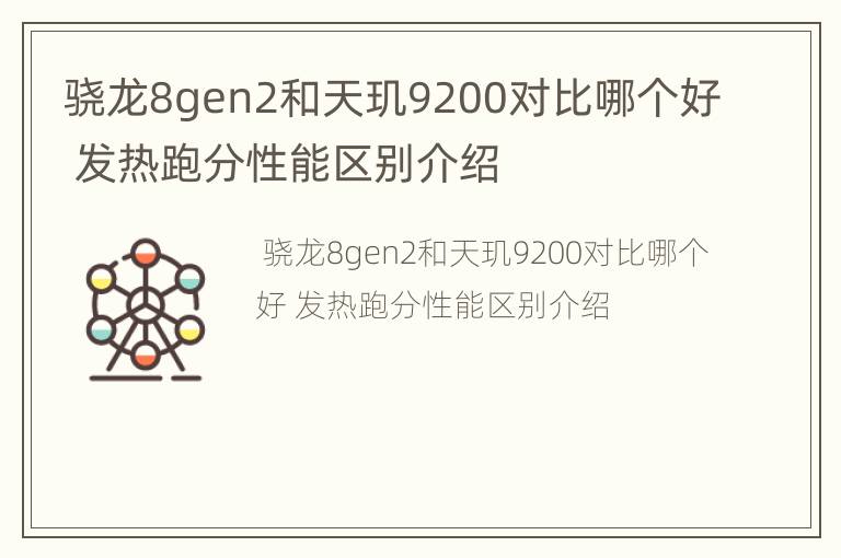 骁龙8gen2和天玑9200对比哪个好 发热跑分性能区别介绍