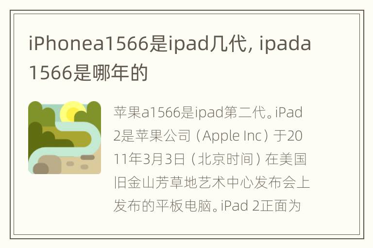 iPhonea1566是ipad几代，ipada1566是哪年的