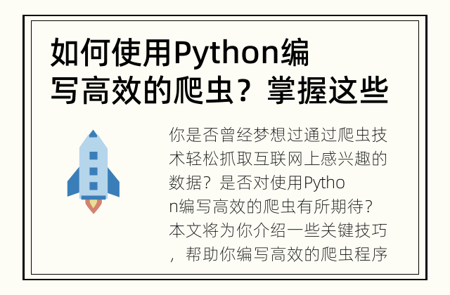 如何使用Python编写高效的爬虫？ 掌握这些技巧，让你的爬虫更高效！