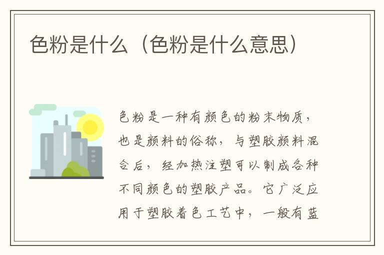 色粉是什么（色粉是什么意思）